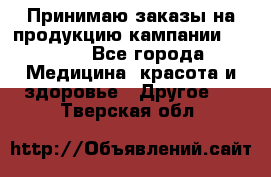 Принимаю заказы на продукцию кампании AVON.  - Все города Медицина, красота и здоровье » Другое   . Тверская обл.